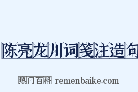 陈亮龙川词笺注造句是什么意思的图片